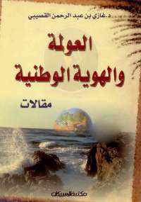 العولمه والهوية الوطنية